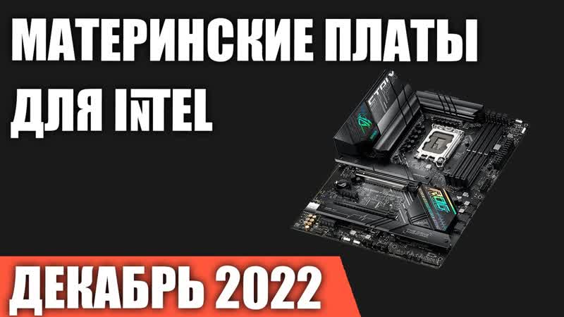 ТОП 7. Лучшие материнские платы для процессоров Intel (сокет