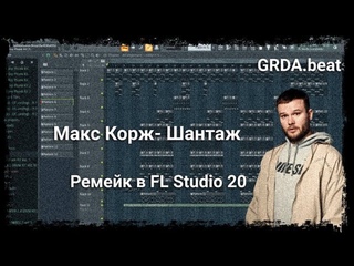 Макс Корж - Шантаж | За 9 минут | Remake | FL Studio 20 |