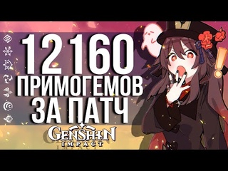 УСПЕЙ ЗАБРАТЬ ЭТИ ПРИМОГЕМЫ В GENSHIN IMPACT В ПАТЧЕ 2.5! ЛЕГЕНДАРКА ЗА ОБНОВУ - ЛЕГКО!