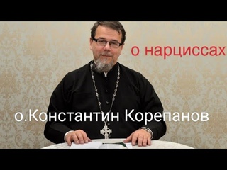 О нарциссах. Иерей Константин Корепанов (ответ для канала Евгения Саженцева )