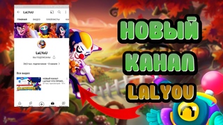 LALYOU И НОВЫЙ КАНАЛ