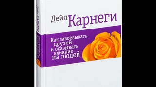 ЧАСТЬ ПЕРВАЯ. Основные методы обращения с людьми