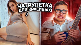 БОТАНИК ГИТАРИСТ и ЧАТ РУЛЕТКА | ОДНИ КРАСОТКИ В ЭТОМ ВЫПУСКЕ!