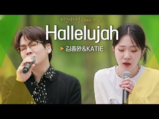 낭만과 즐거움을 선물했던 버스킹의 마지막 듀엣곡 김종완(Kim Jongwan) X 케이티(KATIE)의♬ ’Hallelujah’ | 비긴어게인 오픈마이크