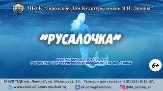 Народный коллектив театр "Маскарад" - г.Великие Луки - Шоу-мюзикл "Русалочка" (2019 г.)