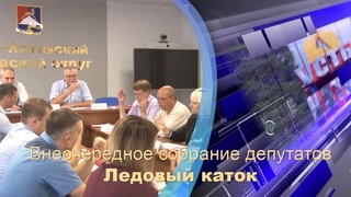 Внеочередное собрание депутатов Усть-Катавского городского округа (сентябрь 2021г.)