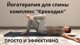 Йога терапия, комплекс упражнений для спины крокодил