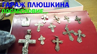 По следам ГАРАЖА ПЛЮШКИНА! Послесловие... Обзор серебра и мелочевки не попавшей в выпуски.