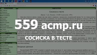 Разбор задачи 559  Сосиска в тесте. Решение на C++
