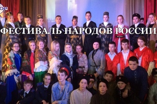 Фестиваль народов России (ШО-2)