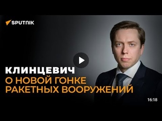 Андрей Клинцевич / чем Россия ответит на размещение ракет США в Германии