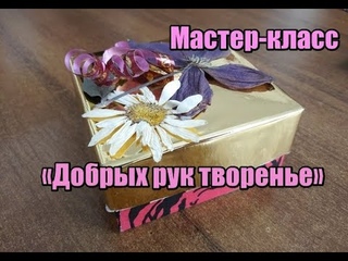 Мастер-класс “Добрых рук творенье“