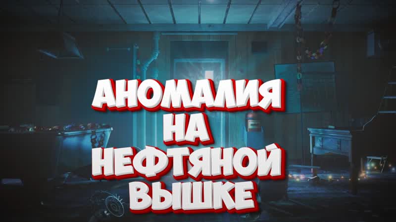 АНОМАЛИЯ НА НЕФТЯНОЙ ВЫШКЕ Обзор Still Wakes the