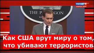 Как США обманывают мир в том, что уничтожают террористов