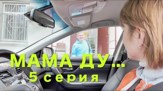 Сериал Мама Ду... (Mama Do) - 5 серия День энергетика