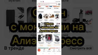 Товары за 0,75 копеек! В ЧЕМ ПОДВОХ?