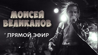 НЕ СУББОТА  Музыка по заявкам! Моисей Великанов СТРИМ | РЕАКЦИЯ, смотрим, КРИТИКА