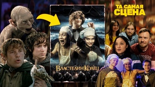 Властелин Колец | Та самая сцена