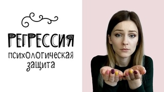 Регрессия в психологии (психологическая защита)