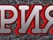 Виктория Дубовая Андреевна | Бахчисарай