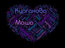Фотография Маша Курганова