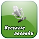 Весёлые песенки