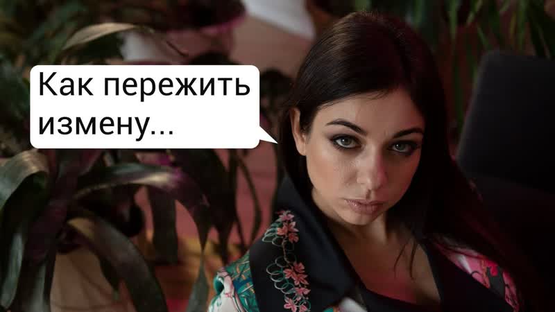 Как пережить измену. Чего ему не хватает в супружеской