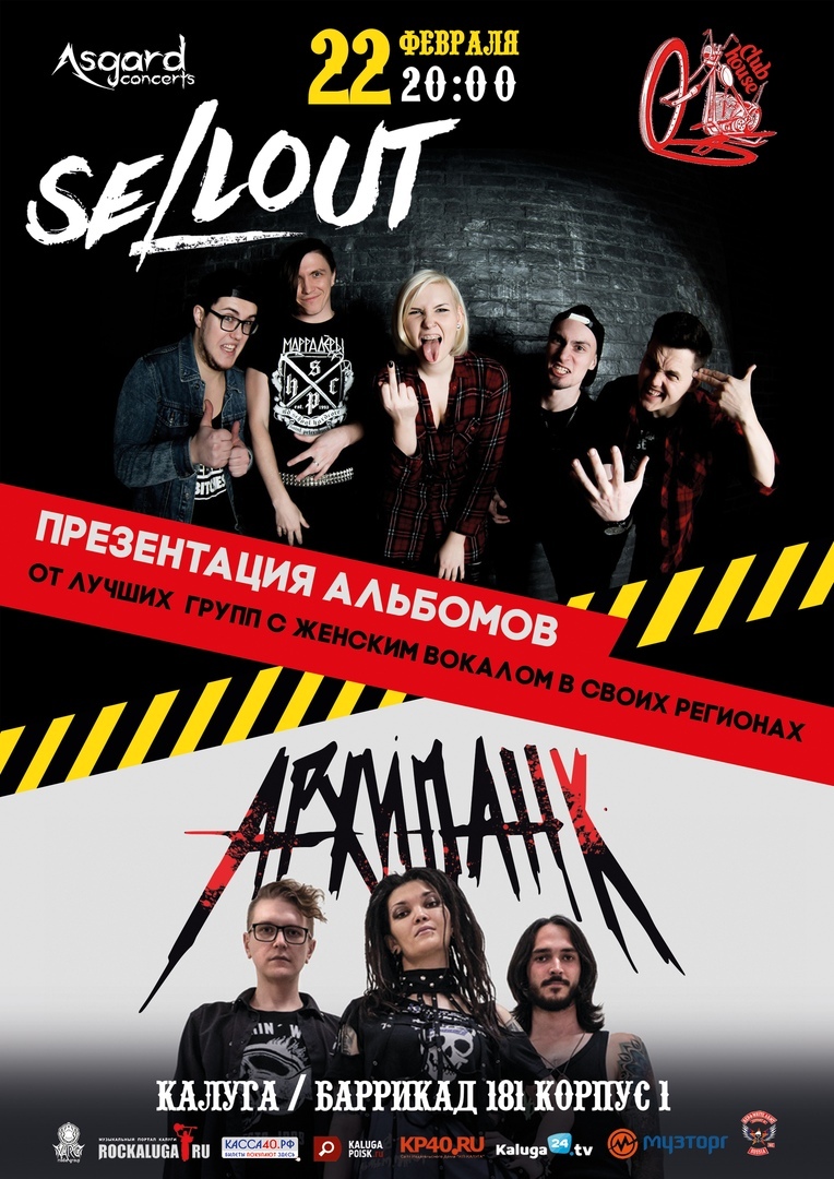 Афиша Калуга SELLOUT/АРХИПАНК / 22.02 / Презентации альбомов