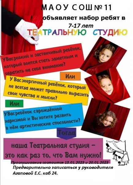Проект создания театральной студии Уважаемые родители и обучающиеся! Мы набираем юных актеров в школьную театральну