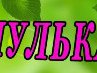 Оля Боровская | Казатин