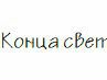 Ксюша Коваль 妻 _ 妻 | Москва