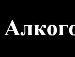 Александр Волков фотография #18