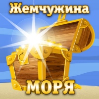 Жемчужина моря