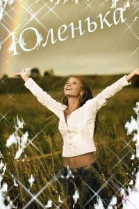 Юлия Куликова | Херсон