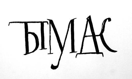 Дима Акишин -=DaBase=- | Москва