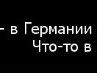 Виталик Раздроков | Алапаевск