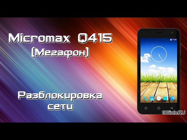 Micromax Q415. Разблокировка сети
