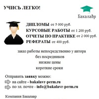 Дипломы, курсовые работы, рефераты
