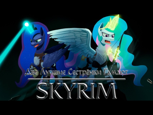 Две Лучшие Сестрёнки Гамают - Skyrim