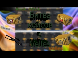 Битва кейсов на CScard с Velles))) Кто же победил?