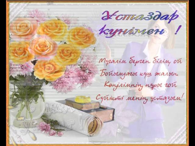 Открытки поздравления на казахском языке, картинки
