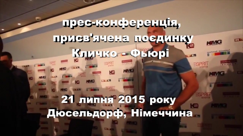 Владимир Кличко vs Тайсон Фьюри лицом к лицу (первая пресс