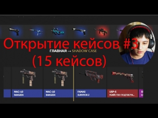 Открытие кейсов CS:GO #3 (15 кейсов) - Близко!