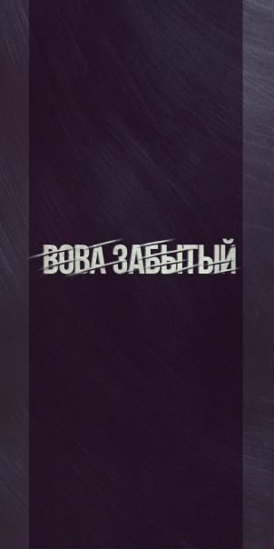 Вован Хогваров, Россия, Тольятти