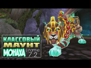 [СПОЙЛЕР] Получение классового маунта монаха. Патч 7.2