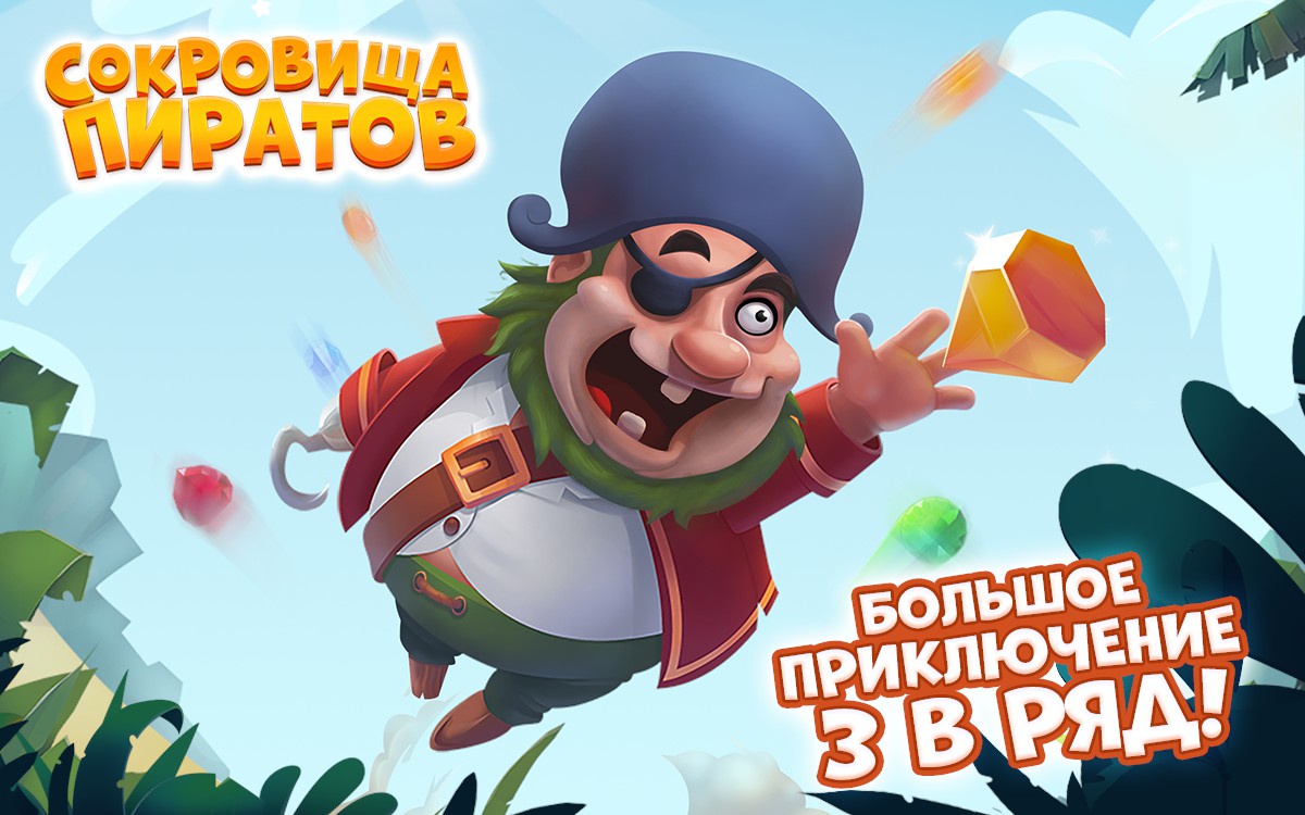 Сокровища пиратов как играть в карте игровые автоматы капитан джек играть бесплатно