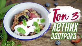 3 питательных и очень вкусных завтрака Рецепты Bon Appetit
