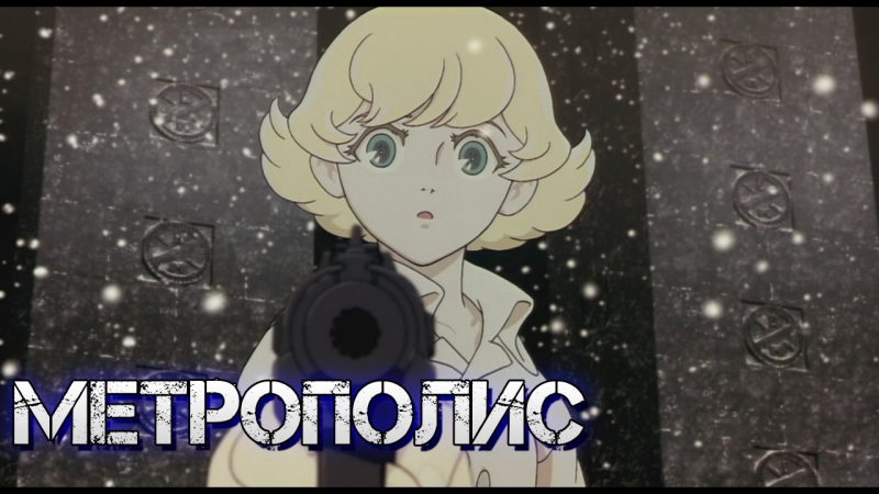 Метрополис 2001 ,