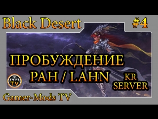 Black Desert  Пробуждение Ран (Lahn Awakening) (KR Server) 56 lvl #4