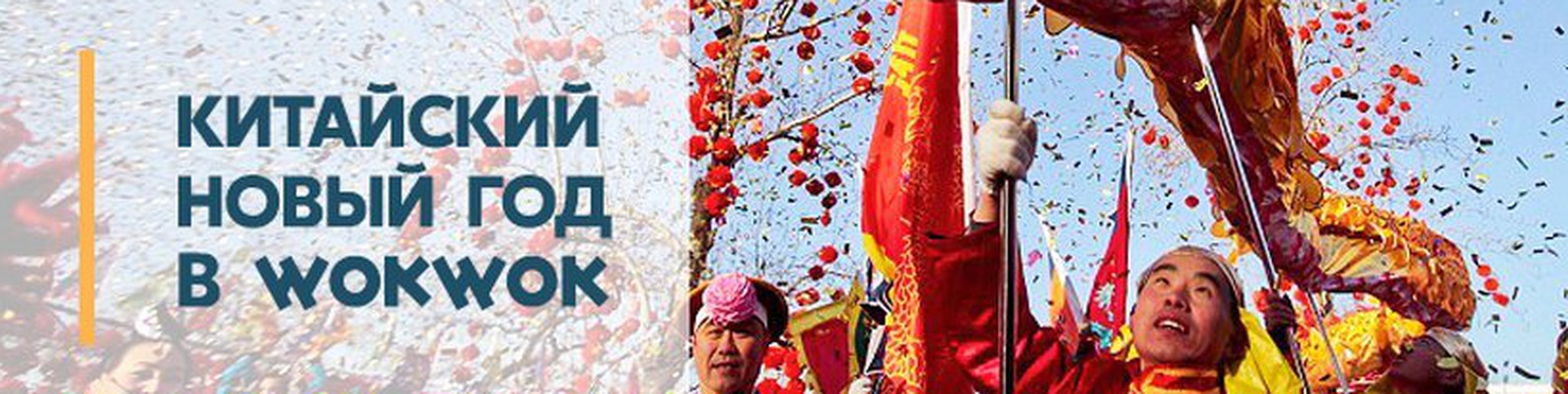 WokWok Анапа Доставка/Роллы/Бургеры/Вок | Азия в коробочке - вкусная и ...